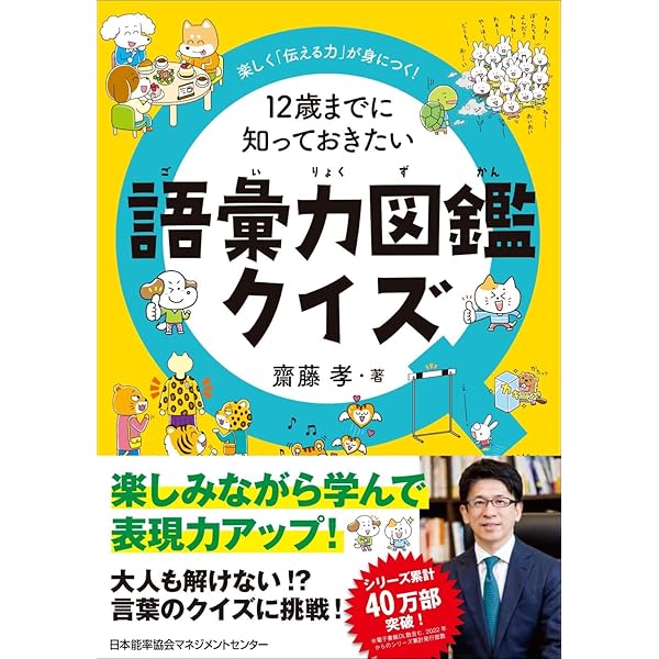 Amazon.co.jp: 「伝える力」が伸びる! 12歳までに知っておきたい語彙力 Amazon.co.jp: 「伝える力」が伸びる! 12歳までに知っておきたい語彙力