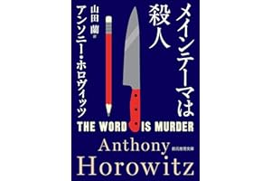 メインテーマは殺人 ホーソーン＆ホロヴィッツ・シリーズ (創元推理文庫)