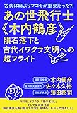 古代は麻よりマコモが重要だった?!  あの世飛行士《木内鶴彦》 隕石落下と古代イワクラ文明への超フライト