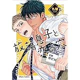 僕らにまつわるエトセトラ バーズコミックス ルチルコレクション 九號 本 通販 Amazon