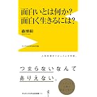 面白いとは何か? 面白く生きるには? (ワニブックスPLUS新書)