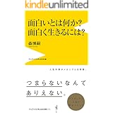 面白いとは何か？ 面白く生きるには？ (ワニブックスPLUS新書)