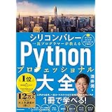 シリコンバレー一流プログラマーが教える Pythonプロフェッショナル大全