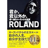 君か、君以外か。 君へ贈るローランドの言葉