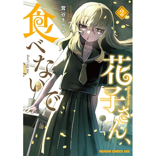 Amazon.co.jp: 花子さん、食べないで 1 (ドラゴンコミックスエイジ