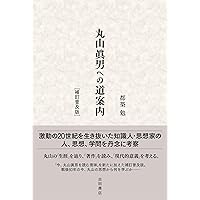 丸山眞男への道案内 補訂普及版 | 都築 勉 |本 | 通販 | Amazon
