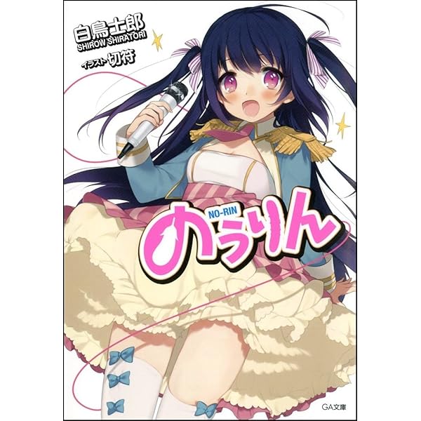 Amazon.co.jp: のうりん 8 (GA文庫) : 白鳥 士郎, 切符: 本