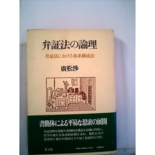 廣松渉著作集〈第2巻〉弁証法の論理 | 廣松 渉 |本 | 通販 | Amazon