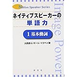 ネイティブスピ-カ-の単語力 (1(基本動詞)) (NativeSpeakerSeries)