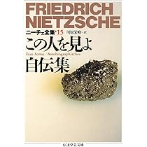 ニ-チェ全集 (15) (ちくま学芸文庫 ニ 1-15) | フリードリッヒ