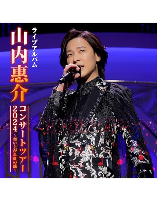 山内惠介 DVD CD 計7点セット Amazon.co.jp: 山内惠介コンサートツアー2024 ～舞い上がれ紅の