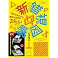 新 錯視図鑑: 脳がだまされる奇妙な世界を楽しむ・解き明かす・つくりだす