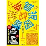 新 錯視図鑑: 脳がだまされる奇妙な世界を楽しむ・解き明かす・つくりだす
