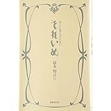 それいぬ―正しい乙女になるために