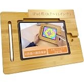 【イラストレーター監修】 ipad絵描きスタンド (竹製)『6段階で描きやすい角度に調節xPencilのワイヤレス充電にも対応』 (ipad用(9.7〜11インチ))