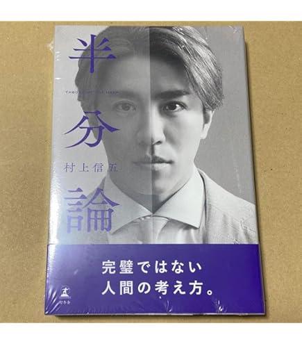 。半分論 村上信五 Amazon.co.jp: 半分論 : 村上 信五: 本