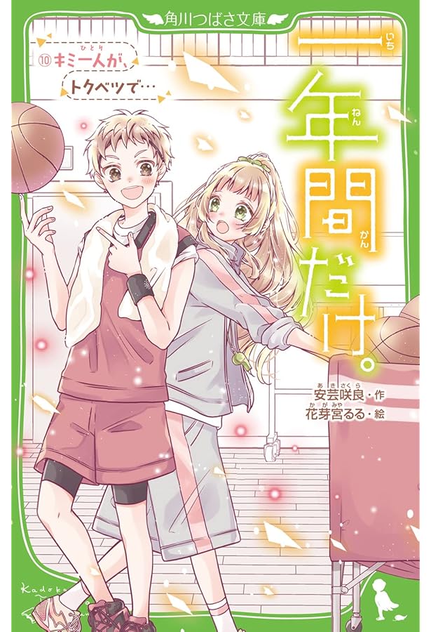 Amazon.co.jp: 一年間だけ。(11) キミと、ゼッタイの約束を (角川