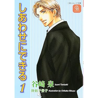 BLCD しあわせにできる1~5 しあわせにできる〈1〉 (二見シャレード文庫) | 谷崎 泉, 陸裕