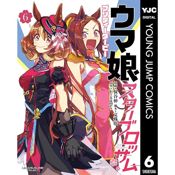 ウマ娘 シンデレラグレイ 23 (ヤングジャンプコミックスDIGITAL