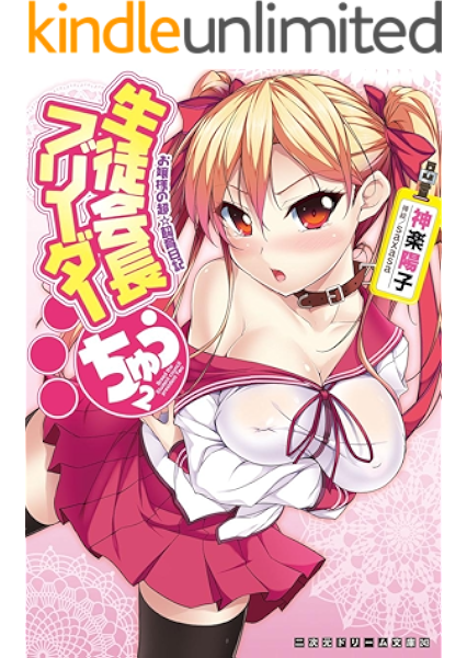 Amazon Co Jp 生徒会長ブリーダーちゅう お嬢様の超 飼育日記 生徒会長ブリーダーシリーズ 二次元ドリーム文庫 Ebook 神楽陽子 Saxasa 本