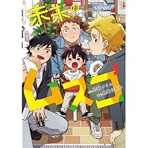 未来のムスコ 5 ~恋人いない歴10年の私に息子が降ってきた! (ヤング