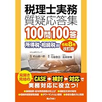 税理士実務質疑応答集 100問100答 所得税・相続税編〔令和8年改訂版