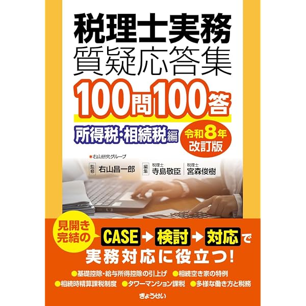 令和7年度改正対応 相続税・贈与税トラブルの傾向と対策 | 松岡 章夫