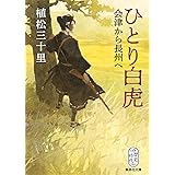 ひとり白虎 会津から長州へ (集英社文庫)