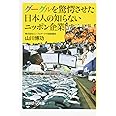 グーグルを驚愕させた日本人の知らないニッポン企業 (講談社+α新書 749-1C)