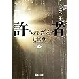許されざる者 下 (集英社文庫)