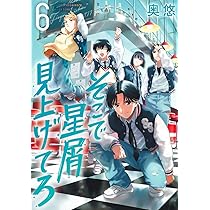 そこで星屑見上げてろ 6 (ヤングジャンプコミックス) | 奥 悠 |本