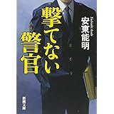 撃てない警官 (新潮文庫)