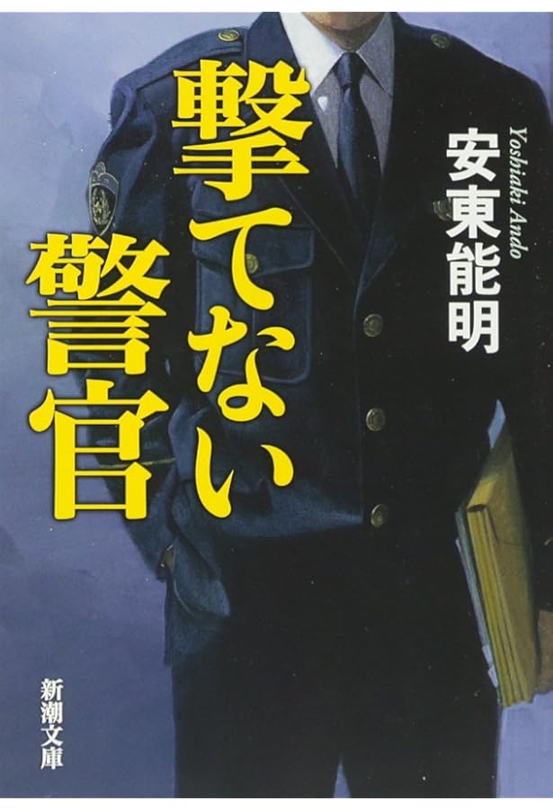 Amazon.co.jp: 消えた警官 (新潮文庫 あ 55-7) : 安東 能明: 本