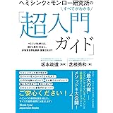 ヘミシンクとモンロー研究所のすべてがわかる「超入門ガイド」