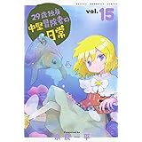 29歳独身中堅冒険者の日常(15) (講談社コミックス)