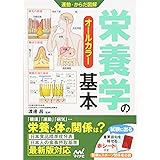 運動・からだ図解 栄養学の基本