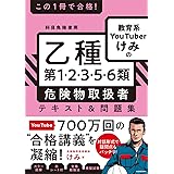 この1冊で合格! 教育系YouTuberけみの乙種第1・2・3・5・6類 危険物取扱者 テキスト&問題集