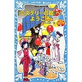 「ミステリーの館」へ、ようこそ-名探偵夢水清志郎事件ノート (講談社青い鳥文庫)