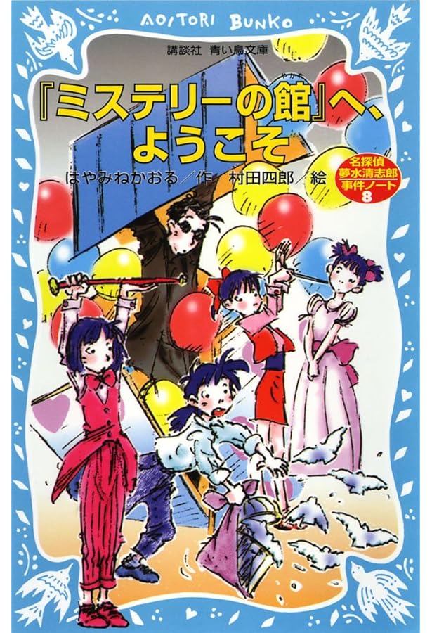 Amazon.co.jp: 青い鳥文庫 はやみねかおる「夢水清志郎」セット 全18巻