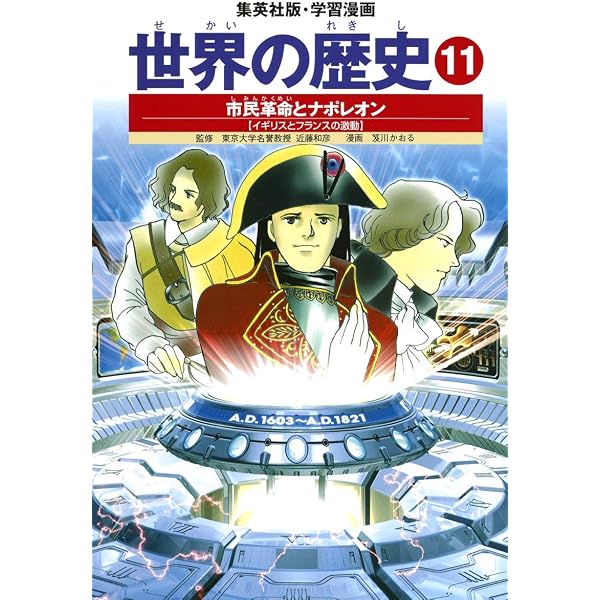 学習漫画 世界の歴史 13 産業革命と自由主義 富国強兵のせめぎあい