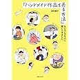 「ハンドメイド作品を売る方法」をいろいろな人に聞いてきました。