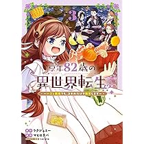 享年82歳の異世界転生!?～ハズレ属性でも、スキルだけで無双します～ 3