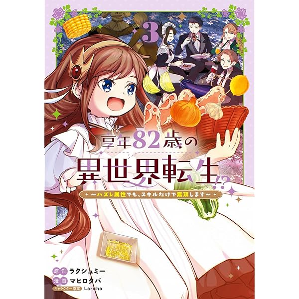 享年82歳の異世界転生!?～ハズレ属性でも、スキルだけで無双します～ 2