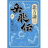 岳飛伝 1 三霊の章 集英社文庫 北方 謙三 本 通販 Amazon