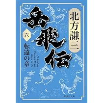 Amazon.co.jp: 岳飛伝 6 転遠の章 (集英社文庫) : 北方 謙三: 本