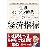 世界インフレ時代の経済指標 目先のイベントにジタバタしない“大局観”が手に入る