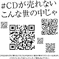 #CDが売れないこんな世の中じゃ