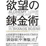 欲望の錬金術: 伝説の広告人が明かす不合理のマーケティング