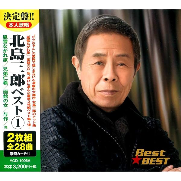 Amazon.co.jp: 北島三郎スーパーベスト～兄弟仁義・まつり～: ミュージック