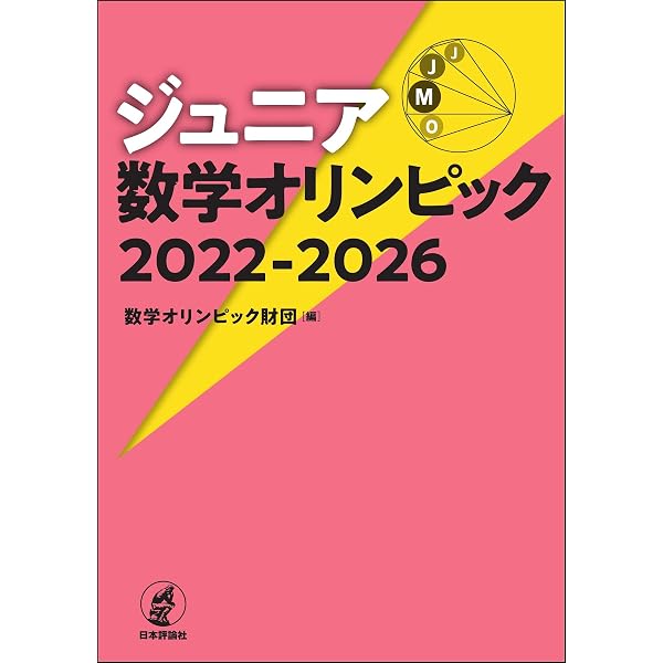 数学オリンピックの表彰台に立て！～予選100問＋オリジナル12問で突破